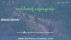 နိုင်ငံရေးအရ ဖြေရှင်းနိုင်မယ့် အလားအလာ နိုင်ငံရေးအရ ဖြေရှင်းနိုင်မယ့် အလားအလာ