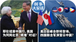 时事大家谈:耶伦结束中国行,美国为何同北京“艰难”对话?美日菲峰会即将登场,四国联合军演警示中国? 时事大家谈:耶伦结束中国行,美国为何同北京“艰难”对话?美日菲峰会即将登场,四国联合军演警示中国?