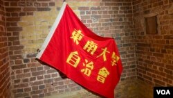 前六四学生运动领袖周锋锁带来了多件来自天安门广场的珍贵文物,图为东南大学学生会会旗。(美国之音李伯安)
