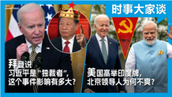 VOA卫视-时事大家谈:拜登说习近平是“独裁者”,这个事件影响有多大?美国高举印度牌,北京领导人为何不爽? VOA卫视-时事大家谈:拜登说习近平是“独裁者”,这个事件影响有多大?美国高举印度牌,北京领导人为何不爽?