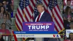 သမ္မတဟောင်း Donald Trump ပါတီတွင်းထောက်ခံမှု သမ္မတဟောင်း Donald Trump ပါတီတွင်းထောက်ခံမှု