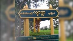 ရွှေဘိုမြို့နယ်အတွင်း အိမ်ခြေ ၁,၆၀၀ စစ်ကောင်စီ မီးရှို့ဖျက်ဆီး
 ရွှေဘိုမြို့နယ်အတွင်း အိမ်ခြေ ၁,၆၀၀ စစ်ကောင်စီ မီးရှို့ဖျက်ဆီး