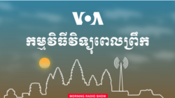 វិទ្យុពេលព្រឹក វិទ្យុពេលព្រឹក
