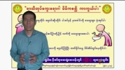 မိုးတွင်းရောဂါများ သတိပြုနိုင်ရန် “လူထုနဲ့ ကျန်းမာရေး” မိုးတွင်းရောဂါများ သတိပြုနိုင်ရန် “လူထုနဲ့ ကျန်းမာရေး”
