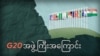 G20 အဖွဲ့ကြီးအကြောင်း
