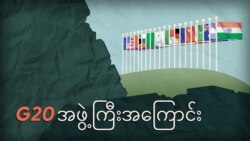 G20 စက်မှုထိပ်သီး နိုင်ငံ ၂၀ အုပ်စု
 G20 စက်မှုထိပ်သီး နိုင်ငံ ၂၀ အုပ်စု