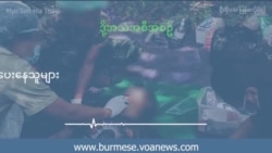 အန္တရာယ်ကြားက အသက်ကယ်ပေးနေသူများ  အန္တရာယ်ကြားက အသက်ကယ်ပေးနေသူများ