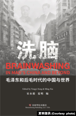 《洗脑:毛泽东和后毛时代的中国与世界》封面。(夏明提供)