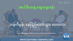 ဘန်ကီမွန်း နေပြည်တော်သွား တောလား ဘန်ကီမွန်း နေပြည်တော်သွား တောလား
