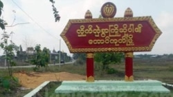 အရပ်သားတွေ ထိခိုက်သေဆုံးနေရတဲ့ ရခိုင်တိုက်ပွဲ အရပ်သားတွေ ထိခိုက်သေဆုံးနေရတဲ့ ရခိုင်တိုက်ပွဲ