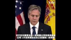 布林肯对中国加强《反间谍法》 后的美企待遇感到关切 布林肯对中国加强《反间谍法》 后的美企待遇感到关切