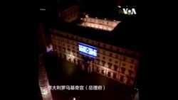 罗马、纽约用以色列国旗点亮标志性建筑  罗马、纽约用以色列国旗点亮标志性建筑