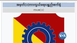 စစ်ကောင်စီရဲ့ အသက်သွေးကြော (ဦးအောင်ခင်) စစ်ကောင်စီရဲ့ အသက်သွေးကြော (ဦးအောင်ခင်)