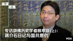 专访胡佛历史学者林孝庭(上):蒋介石日记与国共恩仇