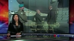 အမေရိကန်ကာကွယ်ရေးဝန်ကြီး အရှေ့အလယ်ပိုင်းခရီး
 အမေရိကန်ကာကွယ်ရေးဝန်ကြီး အရှေ့အလယ်ပိုင်းခရီး
