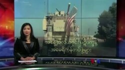 အရှေ့အလယ်ပိုင်း ပဋိပက္ခနဲ့ အမေရိကန်တပ်ဖွဲ့များ
 အရှေ့အလယ်ပိုင်း ပဋိပက္ခနဲ့ အမေရိကန်တပ်ဖွဲ့များ