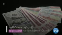 ကျဆင်းနေတဲ့ မြန်မာ့စီးပွားရေး ကျဆင်းနေတဲ့ မြန်မာ့စီးပွားရေး