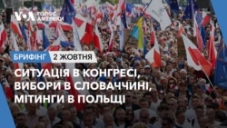 Брифінг. Ситуація в Конгресі, вибори в Словаччині, мітинги в Польщі Брифінг. Ситуація в Конгресі, вибори в Словаччині, мітинги в Польщі