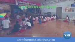ကိုယ်ပိုင်ယဉ်ကျေးမှု ထိန်းသိမ်းနေကြတဲ့ အမေရိကန်ရောက် မွန်လူမျိုးများ  ကိုယ်ပိုင်ယဉ်ကျေးမှု ထိန်းသိမ်းနေကြတဲ့ အမေရိကန်ရောက် မွန်လူမျိုးများ