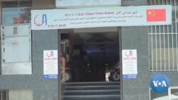 အာဖဂန်နစ္စတန် Kabul မြို့က တရုတ်တန်း အာဖဂန်နစ္စတန် Kabul မြို့က တရုတ်တန်း