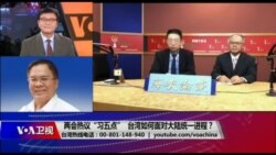 海峡论谈:两会热议“习五点”,台湾如何面对大陆统一进程? 海峡论谈:两会热议“习五点”,台湾如何面对大陆统一进程?