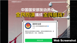 中国国家安全部号召全社会反间谍引起各方关切。(网络截图)