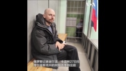 俄罗斯两名记者被指控为纳瓦尔尼的基金会工作并以极端主义罪名被监禁 