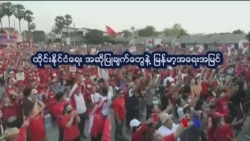 ထိုင်းရွေးကောက်ပွဲ မြန်မာ့အရေးသက်ရောက်မှု “ညိုညိုလွင်ရဲ့ နေရာပေါင်းစုံ အကြောင်းစုံ” ထိုင်းရွေးကောက်ပွဲ မြန်မာ့အရေးသက်ရောက်မှု “ညိုညိုလွင်ရဲ့ နေရာပေါင်းစုံ အကြောင်းစုံ”