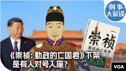时事大家谈:《崇祯:勤政的亡国君》下架 谁在对号入座?
