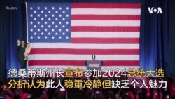 德桑蒂斯州长宣布参加2024总统大选 分析认为此人稳重冷静但缺乏个人魅力 德桑蒂斯州长宣布参加2024总统大选 分析认为此人稳重冷静但缺乏个人魅力