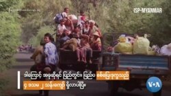 ပြည်တွင်း စစ်ပြေးဒုက္ခသည် နှစ်သန်းခွဲကျော်ရှိလာ ပြည်တွင်း စစ်ပြေးဒုက္ခသည် နှစ်သန်းခွဲကျော်ရှိလာ