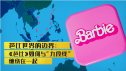 电影《芭比》如何与“九段线”缠绕在一起 电影《芭比》如何与“九段线”缠绕在一起