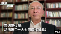 专访高伐林:胡锦涛二十大为何两次被辱?
