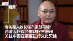 专访藏人议长堪布索朗丹培:西藏人民议会推动民主进程 关注中国在藏区进行文化灭绝
 专访藏人议长堪布索朗丹培:西藏人民议会推动民主进程 关注中国在藏区进行文化灭绝