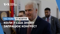 Коли у США знову запрацює Конгрес? ЧАС-ТАЙМ
 Коли у США знову запрацює Конгрес? ЧАС-ТАЙМ