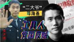 原声带·“二大爷”邓海燕:从工具人到党国反贼,我自由了 原声带·“二大爷”邓海燕:从工具人到党国反贼,我自由了