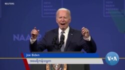 Nevada ပြည်နယ်မှာ သမ္မတ Biden မဲဆွယ် စည်းရုံး Nevada ပြည်နယ်မှာ သမ္မတ Biden မဲဆွယ် စည်းရုံး