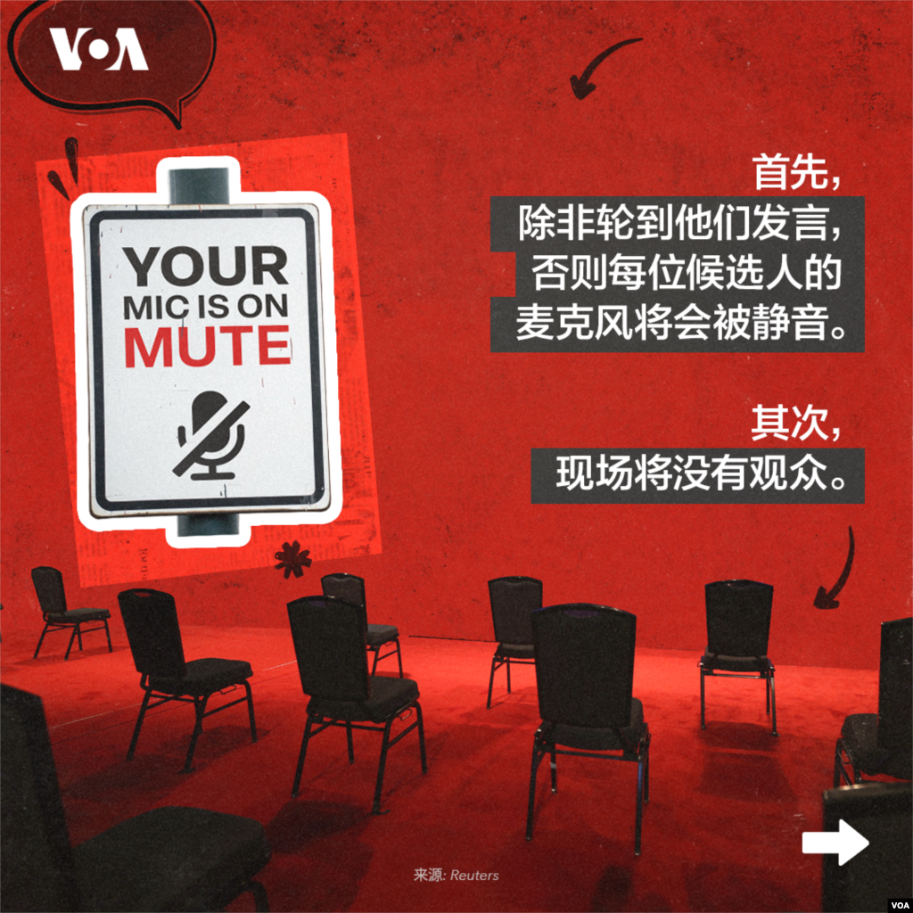 首先,除非轮到他们发言,否则每位候选人的麦克风将会被静音。其次,现场将没有观众。  