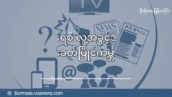 အာဏာသိမ်းပြီးနောက်ပိုင်း မြန်မာသံဃာတော်များ အပိုင်း (၁) - အိုင်စီဂျီ စာတမ်းအပေါ် ဆွေးနွေးချက် အာဏာသိမ်းပြီးနောက်ပိုင်း မြန်မာသံဃာတော်များ အပိုင်း (၁) - အိုင်စီဂျီ စာတမ်းအပေါ် ဆွေးနွေးချက်