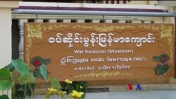 ဇင်းမယ်မြို့က နှစ် ၄၀၀ ကျော် မြန်မာဘုန်းကြီးကျောင်း “ညိုညိုလွင်ရဲ့ နေရာပေါင်းစုံအကြောင်းစုံ”  ဇင်းမယ်မြို့က နှစ် ၄၀၀ ကျော် မြန်မာဘုန်းကြီးကျောင်း “ညိုညိုလွင်ရဲ့ နေရာပေါင်းစုံအကြောင်းစုံ”