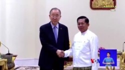 ဘန်ကီမွန်း မြန်မာ ခရီးစဉ်နဲ့ သံတမန်ရေးချဉ်းကပ်မှု သုံးသပ်ချက် ဘန်ကီမွန်း မြန်မာ ခရီးစဉ်နဲ့ သံတမန်ရေးချဉ်းကပ်မှု သုံးသပ်ချက်