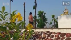 အာဏာသိမ်းပြီး နှစ်နှစ်အကြာ ဆရာမတစ်ဦးရဲ့ဘဝ
 အာဏာသိမ်းပြီး နှစ်နှစ်အကြာ ဆရာမတစ်ဦးရဲ့ဘဝ