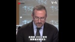 美国务院2024财年预算增加，以更好的与中国竞争
