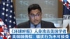 《环球时报》人身攻击美国学者 美国国务院：骚扰行为不可接受