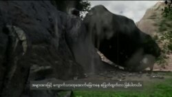 မြေပြိုမှုနဲ့ ကမ္ဘာ့ဆွဲငင်အား (ပုံပြရုပ်သံ)
 မြေပြိုမှုနဲ့ ကမ္ဘာ့ဆွဲငင်အား (ပုံပြရုပ်သံ)