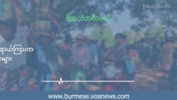 လိင်ပိုင်းဆိုင်ရာအကြမ်းဖက်မှု အန္တရာယ်ကြားက စစ်ကိုင်းဒေသ အမျိုးသမီးများ  လိင်ပိုင်းဆိုင်ရာအကြမ်းဖက်မှု အန္တရာယ်ကြားက စစ်ကိုင်းဒေသ အမျိုးသမီးများ
