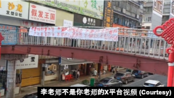 2024年7月30日,湖南娄底新化县有人在天桥上挂起北京四通桥标语,并用音响大声播放“要自由,要民主,要选票!罢课罢工罢免独裁国贼习近平”的口号。(截图来自李老师不是你老师X平台的视频)