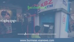 PDF ငွေကြေးထောက်ပံ့မှုနဲ့ စွပ်စွဲထောင်ချခံရသူများ  PDF ငွေကြေးထောက်ပံ့မှုနဲ့ စွပ်စွဲထောင်ချခံရသူများ