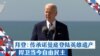 拜登：传承诺曼底登陆英雄遗产，捍卫当今自由民主