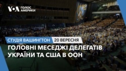Головні меседжі делегатів України та США в ООН. СТУДІЯ ВАШИНГТОН Головні меседжі делегатів України та США в ООН. СТУДІЯ ВАШИНГТОН